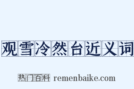 观雪冷然台近义词是什么意思的图片